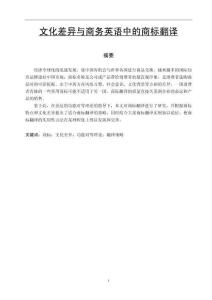 文化差異與商務(wù)英語中的商標(biāo)翻譯