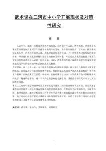 武術(shù)課在三河市中小學(xué)開展現(xiàn)狀及對(duì)策性研究