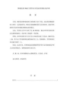 腫瘤患者PICC置管后并發癥的預防及護理