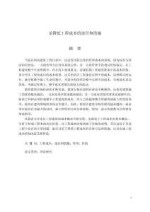 論降低工程成本的途徑和措施