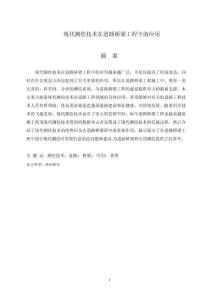 現(xiàn)代測繪技術(shù)在道路橋梁工程中的應(yīng)用