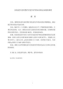 醫院老年患者照護者老年護理知識的認知現狀調查