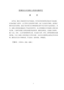 梧桐園小區(qū)混凝土質(zhì)量問題研究