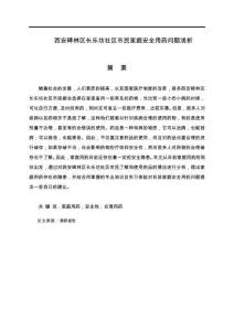 西安碑林區(qū)長樂坊社區(qū)市民家庭安全用藥問題淺析