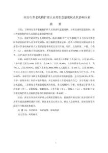 西安市養老機構護理人員離職意愿現狀及其影響因素