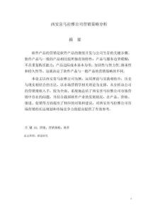 西安喜馬拉雅公司營銷策略分析