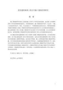 徐氏建筑裝飾工程公司施工現(xiàn)場(chǎng)管理研究