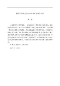 振華公司人員績(jī)效考核存在問(wèn)題與對(duì)策