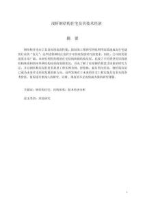 淺析鋼結(jié)構(gòu)住宅及其技術(shù)經(jīng)濟(jì)