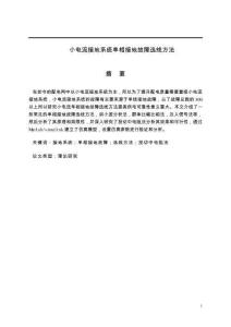 小電流接地系統(tǒng)單相接地故障選線方法