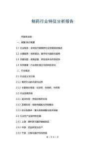 制藥行業(yè)特征分析報告