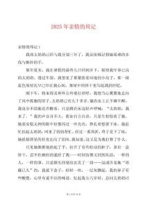 2025年親情的周記