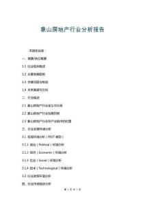 象山房地產(chǎn)行業(yè)分析報(bào)告