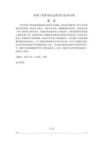 水利工程护坡生态化设计技术分析