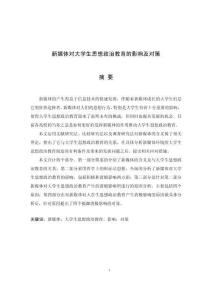 新媒體對(duì)大學(xué)生思想政治教育的影響及對(duì)策