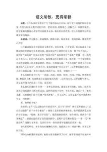 語文常教，更得常新