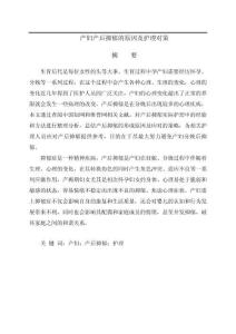 產(chǎn)婦產(chǎn)后抑郁的原因及護(hù)理對(duì)策