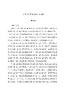 興業(yè)銀行薪酬激勵機制分析