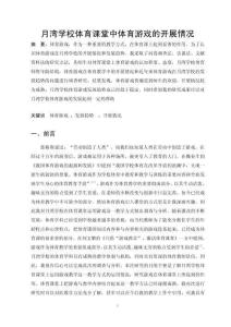 月灣學(xué)校體育課堂中體育游戲的開展情況