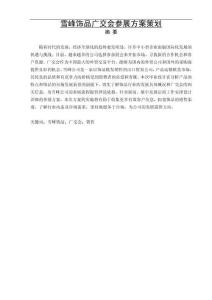 雪峰飾品廣交會參展方案策劃