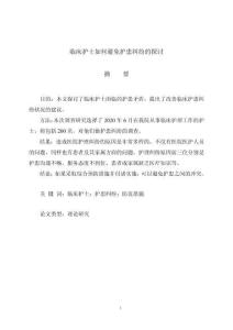 臨床護士如何避免護患糾紛的探討