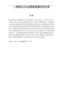 一例新生兒頭皮靜脈留置針的護理