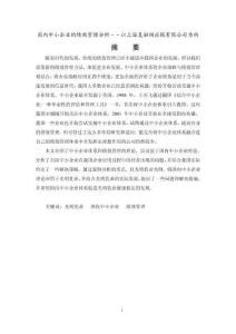 國(guó)內(nèi)中小企業(yè)的績(jī)效管理分析－－以上海復(fù)融供應(yīng)鏈有限公司為例