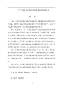 全程干預對初產婦母乳喂養效果的影響研究