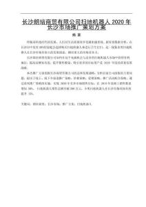 長(zhǎng)沙朗培商貿(mào)有限公司掃地機(jī)器人2020年長(zhǎng)沙市場(chǎng)推廣策劃方案