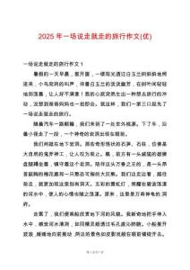 2025年一場(chǎng)說(shuō)走就走的旅行作文(優(yōu))