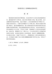 領(lǐng)域機構(gòu)員工薪酬激勵策略研究