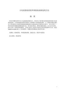 小電流接地系統(tǒng)單相接地故障選線方法