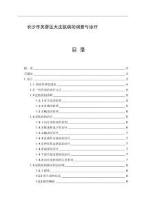 長沙市芙蓉區(qū)犬皮膚病的調(diào)查與診療