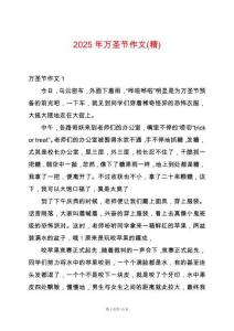 2025年萬圣節(jié)作文(精)