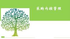 06 華為采購內控管理（29P）
