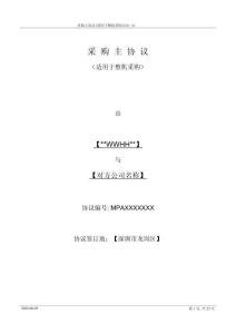 MPA采購主協議模板（22P）
