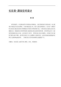 憶往昔-酒館空間設(shè)計(jì)