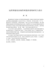 遠程智能化農場管理監控系統研究與設計
