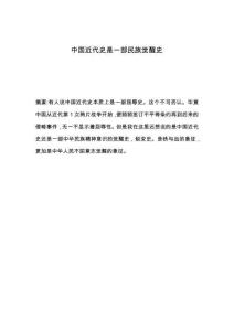 中國近代史是一部民族覺醒史