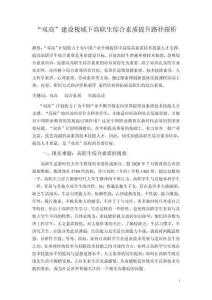 “雙高”建設(shè)視域下高職生綜合素質(zhì)提升路徑探析