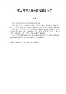 智力障礙兒童的言語康復治療