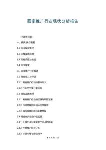 畫(huà)室推廣行業(yè)現(xiàn)狀分析報(bào)告