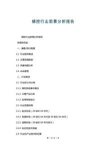 梯控行業(yè)前景分析報(bào)告