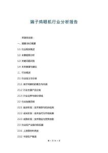 端子雞眼機(jī)行業(yè)分析報告