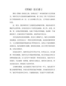 《圍城》讀后感2(共3頁)