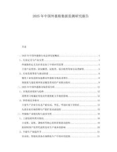 2025年中國外裹粉數(shù)據(jù)監(jiān)測研究報告