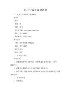 拆遷行政復(fù)議申請(qǐng)書(shū)