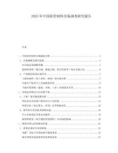 2025年中國彩管材料市場調(diào)查研究報告