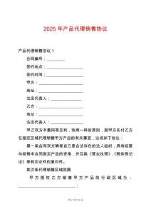 2025年產(chǎn)品代理銷售協(xié)議