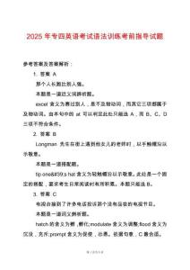 2025年專四英語(yǔ)考試語(yǔ)法訓(xùn)練考前指導(dǎo)試題